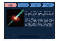 [천문학] Blazar, 전파은하-4