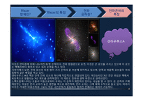 [천문학] Blazar, 전파은하-8