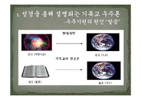 [기독교학] `말씀`에 의해 창조된 우주-2