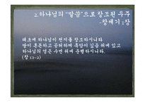 [기독교학] `말씀`에 의해 창조된 우주-3