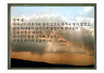 [기독교학] `말씀`에 의해 창조된 우주-4