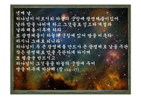 [기독교학] `말씀`에 의해 창조된 우주-7