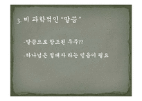 [기독교학] `말씀`에 의해 창조된 우주-10