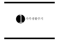 [가족복지] 가족생활주기와 발달단계-3