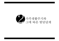 [가족복지] 가족생활주기와 발달단계-5