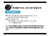 [가족복지] 가족생활주기와 발달단계-9