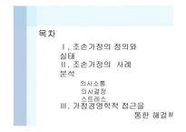 [가정경영] 조손가정의 가정경영 사례분석-2