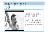 [가정경영] 조손가정의 가정경영 사례분석-3
