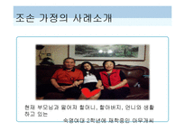 [가정경영] 조손가정의 가정경영 사례분석-5