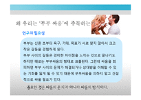 [가족학] 신혼부부의 관계 개선 및 증진과 올바른 의사 소통 방법 제안-2