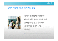 [가족학] 신혼부부의 관계 개선 및 증진과 올바른 의사 소통 방법 제안-10