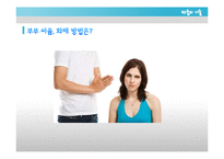 [가족학] 신혼부부의 관계 개선 및 증진과 올바른 의사 소통 방법 제안-11