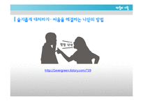 [가족학] 신혼부부의 관계 개선 및 증진과 올바른 의사 소통 방법 제안-12