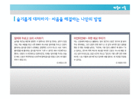 [가족학] 신혼부부의 관계 개선 및 증진과 올바른 의사 소통 방법 제안-13