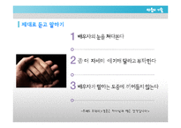 [가족학] 신혼부부의 관계 개선 및 증진과 올바른 의사 소통 방법 제안-16
