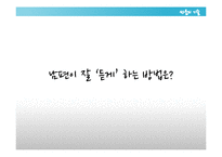 [가족학] 신혼부부의 관계 개선 및 증진과 올바른 의사 소통 방법 제안-18