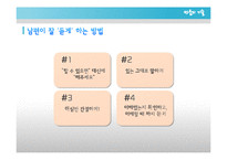 [가족학] 신혼부부의 관계 개선 및 증진과 올바른 의사 소통 방법 제안-19