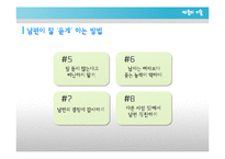 [가족학] 신혼부부의 관계 개선 및 증진과 올바른 의사 소통 방법 제안-20