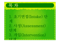 [가족복지론] 가족복지 실천과정-2