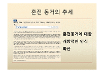 [가족사회학] 혼전동거와 이혼-5