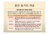 [가족사회학] 혼전동거와 이혼-6