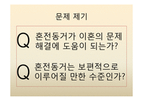 [가족사회학] 혼전동거와 이혼-7