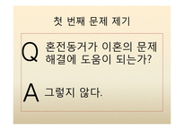 [가족사회학] 혼전동거와 이혼-8