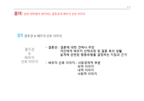 [가족학] 대학생의 결혼관과 배우자 선호 이미지 조사-4