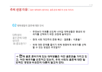 [가족학] 대학생의 결혼관과 배우자 선호 이미지 조사-5