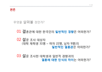 [가족학] 대학생의 결혼관과 배우자 선호 이미지 조사-7