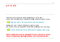 [가족학] 대학생의 결혼관과 배우자 선호 이미지 조사-19