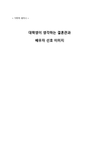 [가족학] 대학생의 결혼관과 배우자 선호 이미지 조사-1