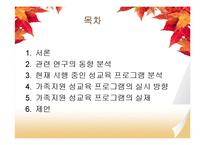 [가족복지] 가족지원 성교육 프로그램-2
