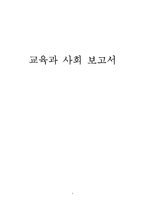 [교육과 사회] 교육 성취와 가정환경, 우리나라 교육열의 장단점과 개선방안-1