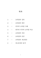 [교육과 사회] 교육 성취와 가정환경, 우리나라 교육열의 장단점과 개선방안-2