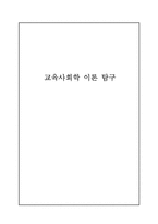 [교육학] 교육사회학 이론 연구-기능이론, 갈등이론, 해석적 접근-1