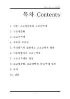[교육사회학] 서울시의 고교평준화와 고교선택제 찬반 논란-2