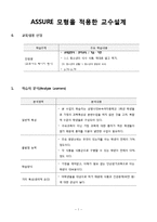 [교육공학] ASSURE 모형을 적용한 교수설계-1