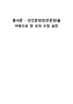 [교육학] 고등학교 2학년 문법교육-안긴문장(안은문장) 모의 수업안-1