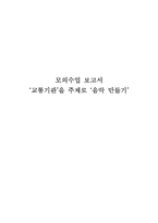 [유아교육] 교통기관 주제로 음악 만들기 수업-1