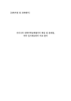 [교육학] 우리나라 대학수학능력평가의 특징 및 문제점-외국 입시제도와의 비교-1