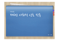 [교육학] 화법교육-제6장 사회적 상호 작용 & 제7장 의사소통 점검과 조정-2
