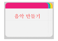 [유아교육] 음악 만들기 교수방법-1