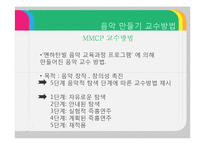 [유아교육] 음악 만들기 교수방법-5