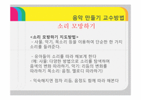 [유아교육] 음악 만들기 교수방법-9