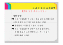 [유아교육] 음악 만들기 교수방법-11