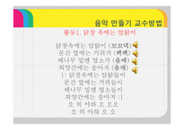 [유아교육] 음악 만들기 교수방법-12