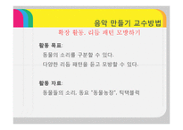 [유아교육] 음악 만들기 교수방법-13