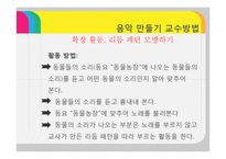 [유아교육] 음악 만들기 교수방법-14