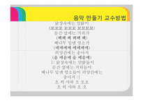 [유아교육] 음악 만들기 교수방법-15